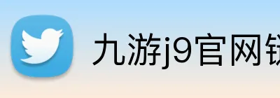 九游j9官网链接 Logo
